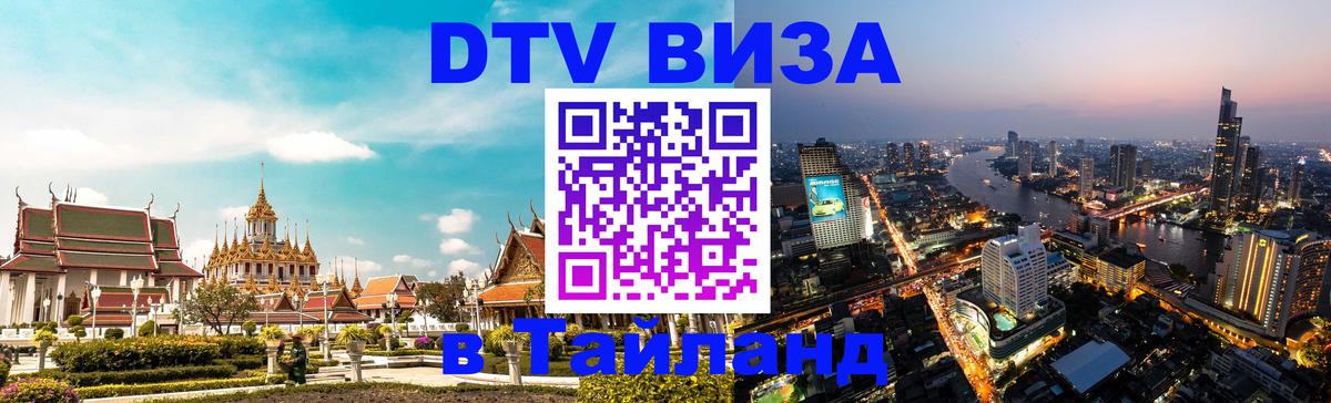 Destination Thailand Visa (DTV виза) 